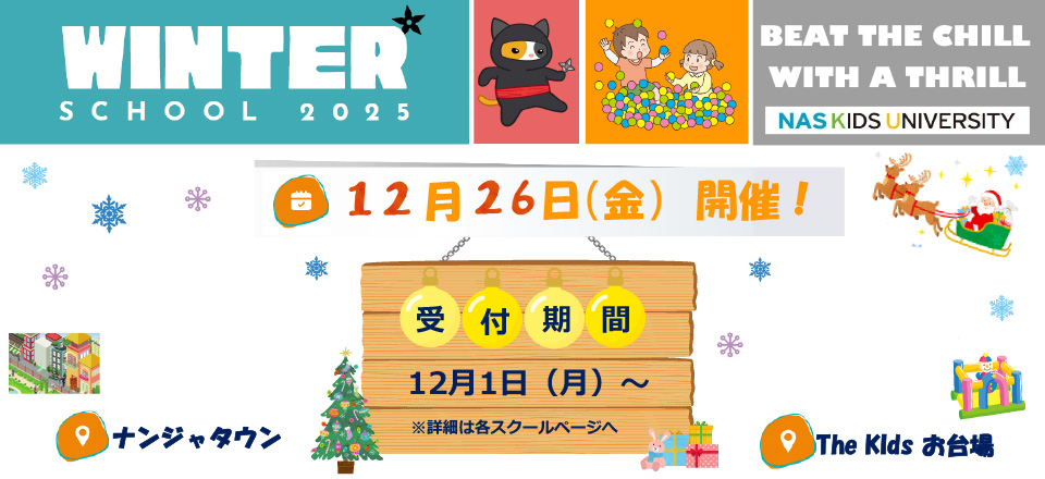 ウィンタースクール2025