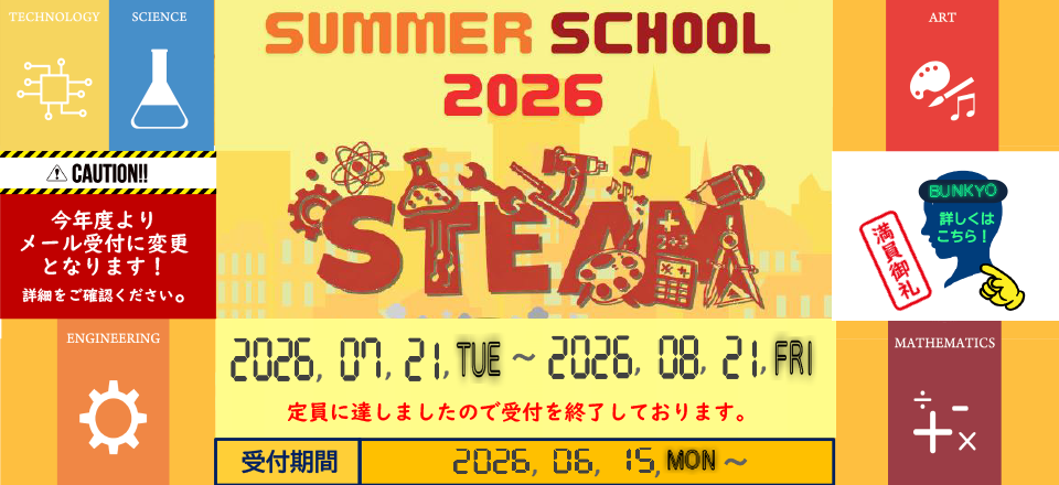 サマースクール2026