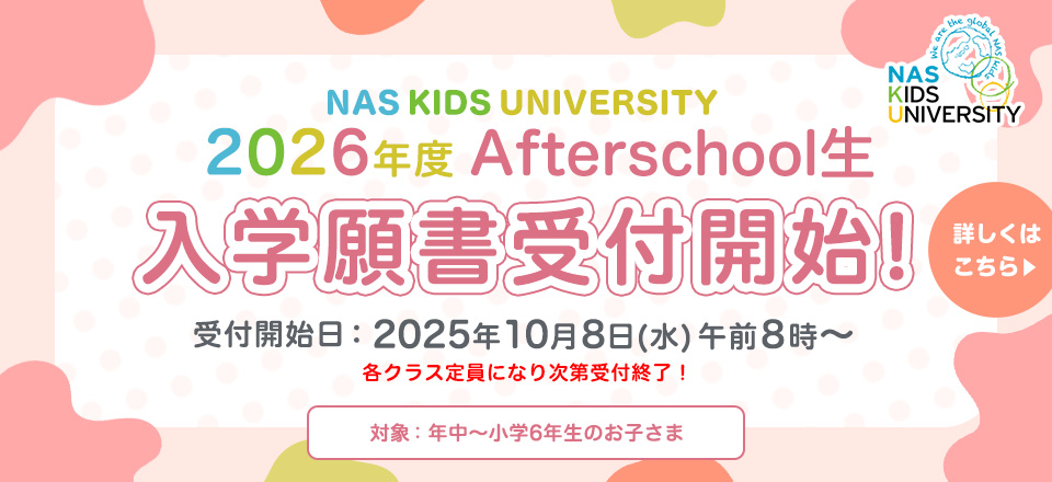 2026年度Afterschool生 入学願書受付開始