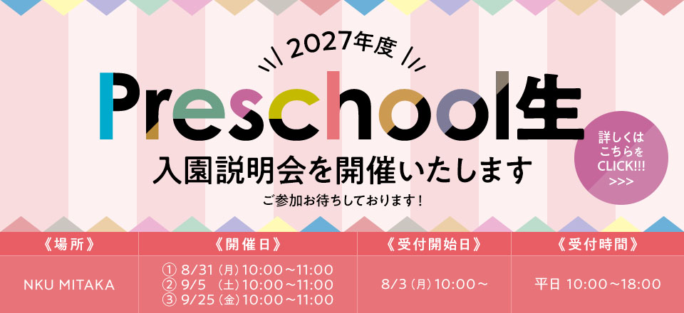 2027年度 Preschool生 入園説明会