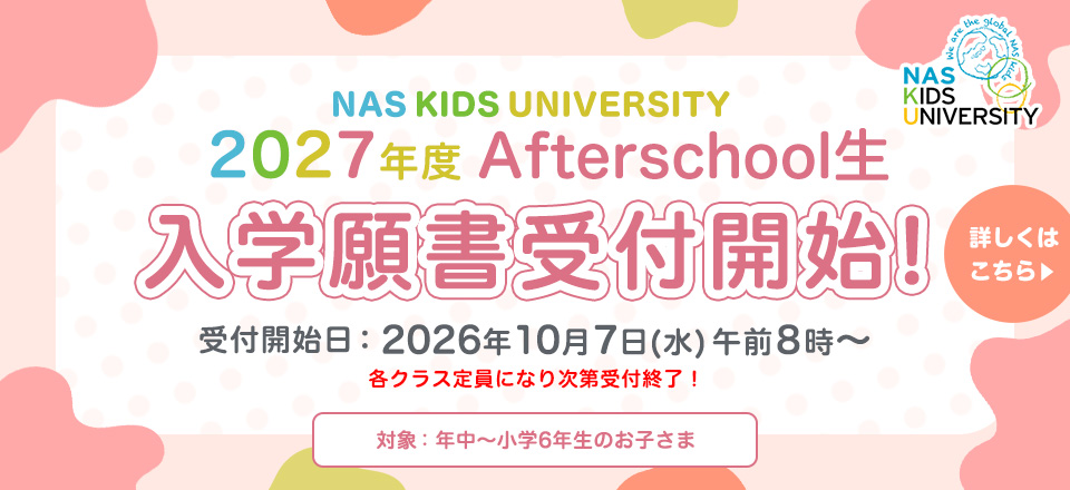 2027年度Afterschool生 入学願書受付開始