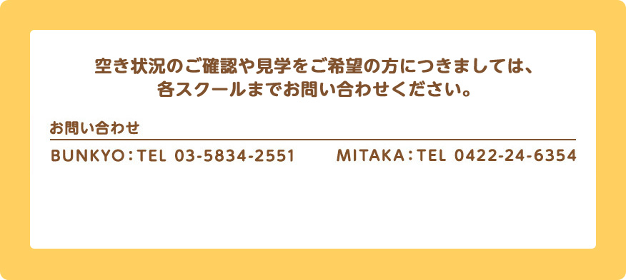 空き状況のご確認や見学をご希望の方につきましては、各スクールまでお問い合わせください。