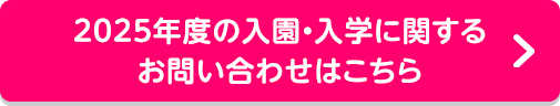 2025年度の入園・入学に関するお問い合わせはこちら