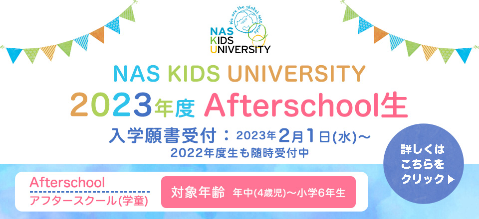 Afterschool入園願書受付