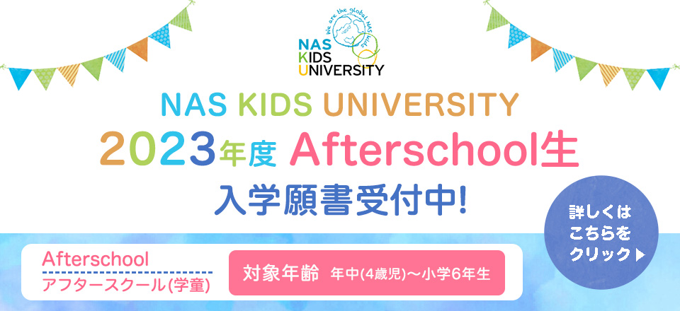 Afterschool入園願書受付