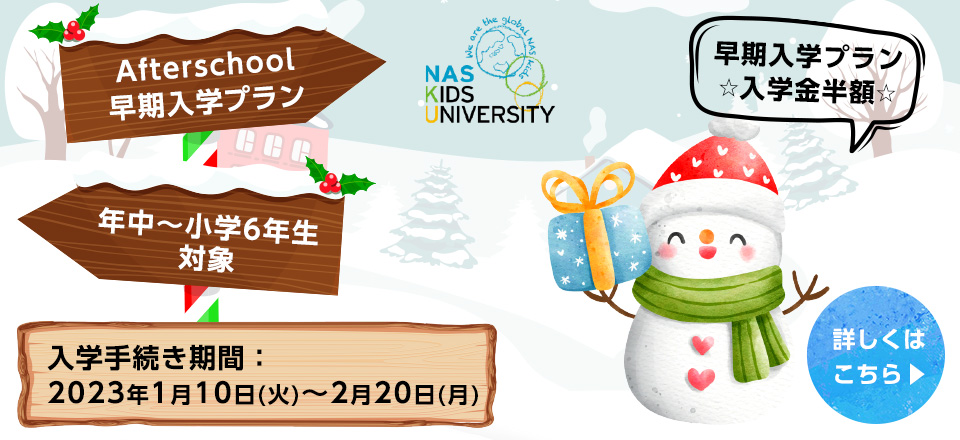 早期入学プラン