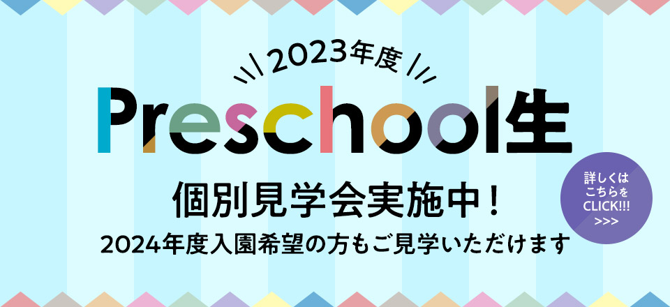 プレスクール生個別見学会実施中