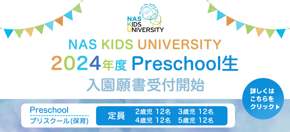 2024年Preschool生願書受付開始