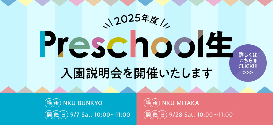2025年度 Preschool生 入園説明会