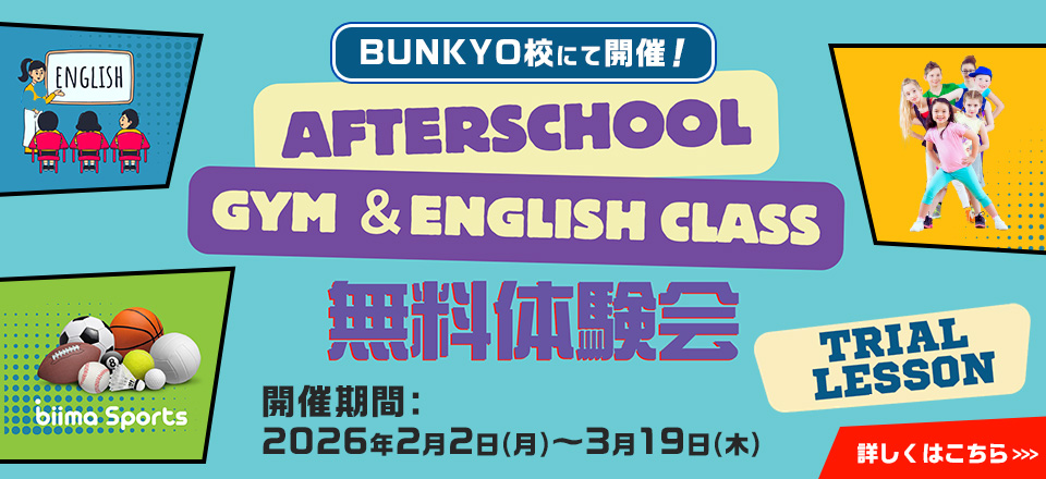 Afterschool 無料体験会開催（BUNKYO校のみ開催）