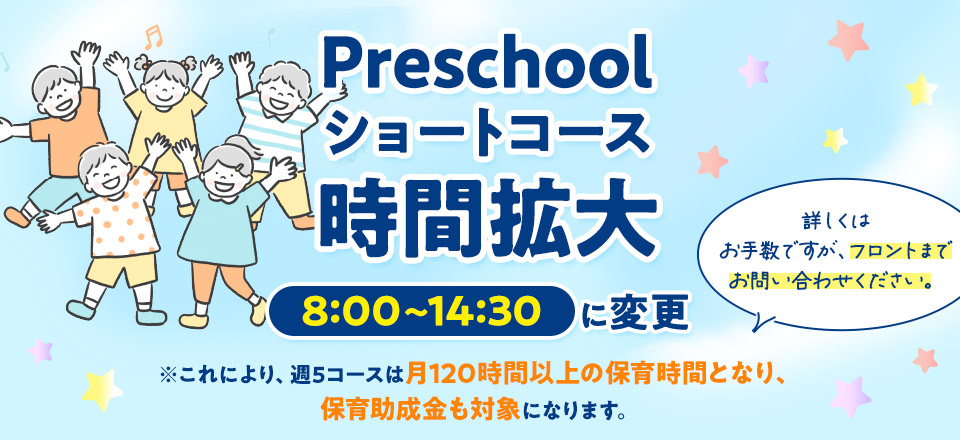 Preschoolショートコース時間変更！