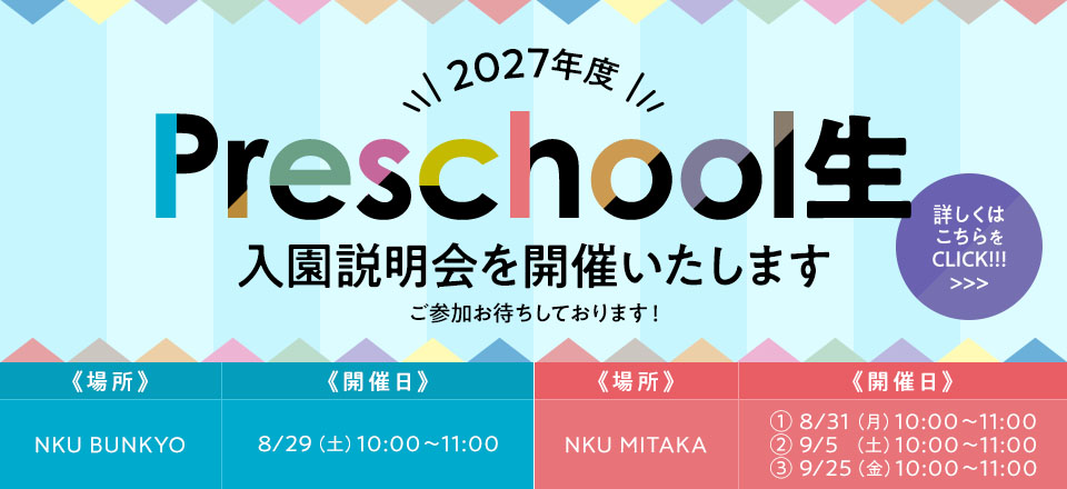 2027年度 Preschool生 入園説明会