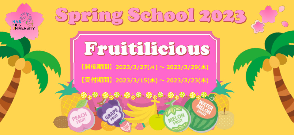 スプリングスクール2023