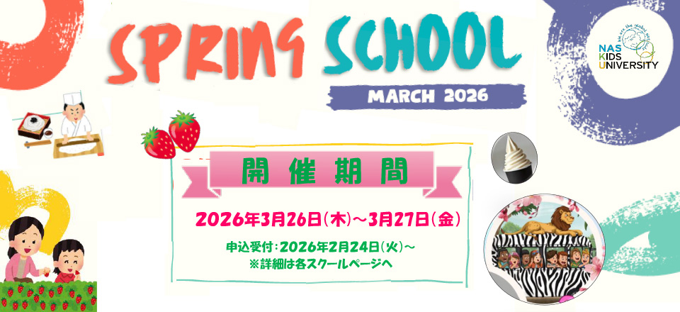 スプリングスクール2026