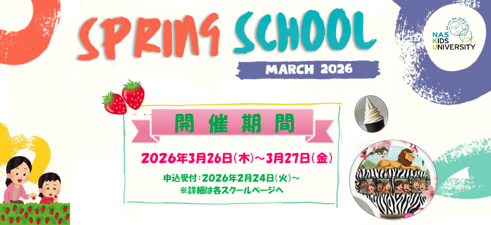 スプリングスクール2026
