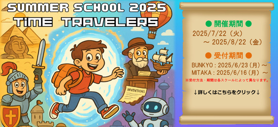 サマースクール2025