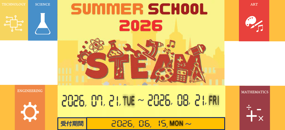 サマースクール2026