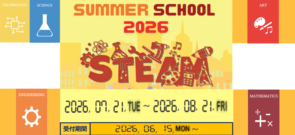 サマースクール2026