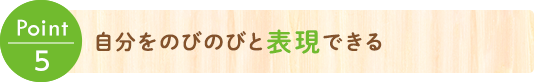 Point5 英語のイマ―ジョン教育とフィジカル教育（仮題）