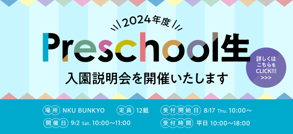 入園説明会