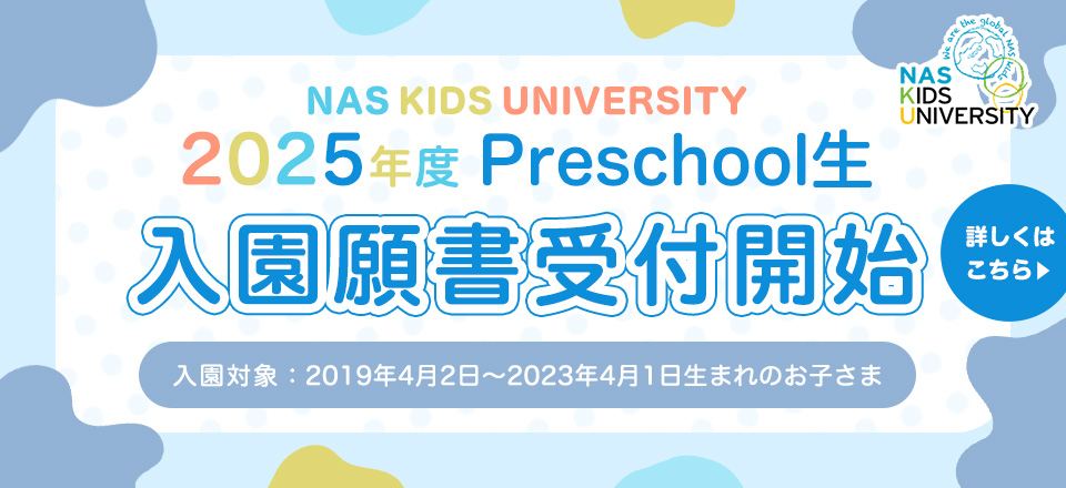 2025年度Preschool生 入園願書受付開始