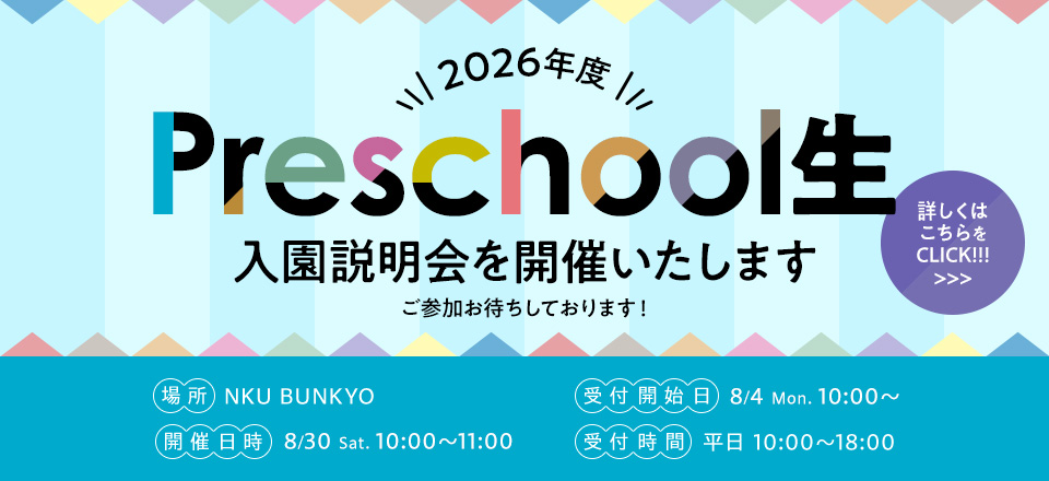 2026年度 Preschool生 入園説明会
