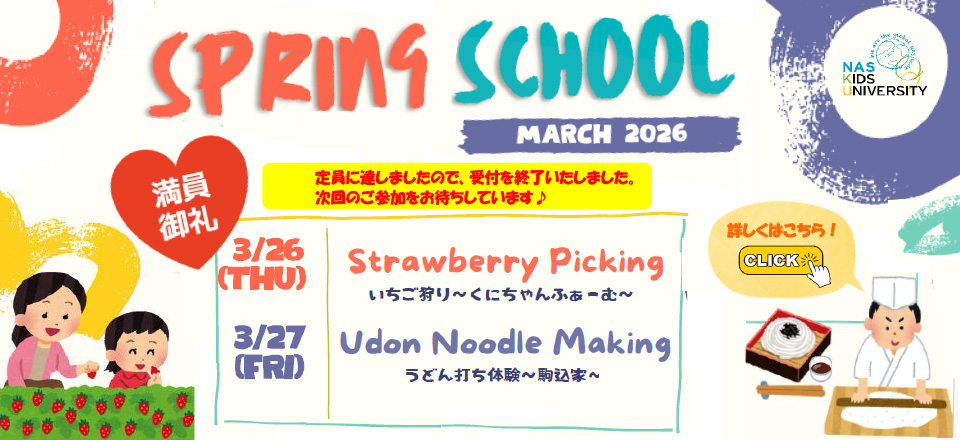 スプリングスクール2026