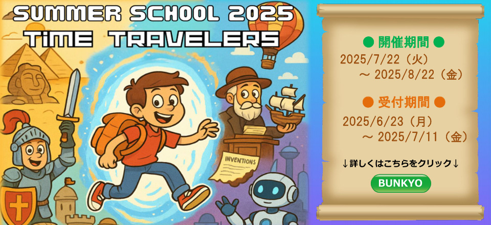 サマースクール2025