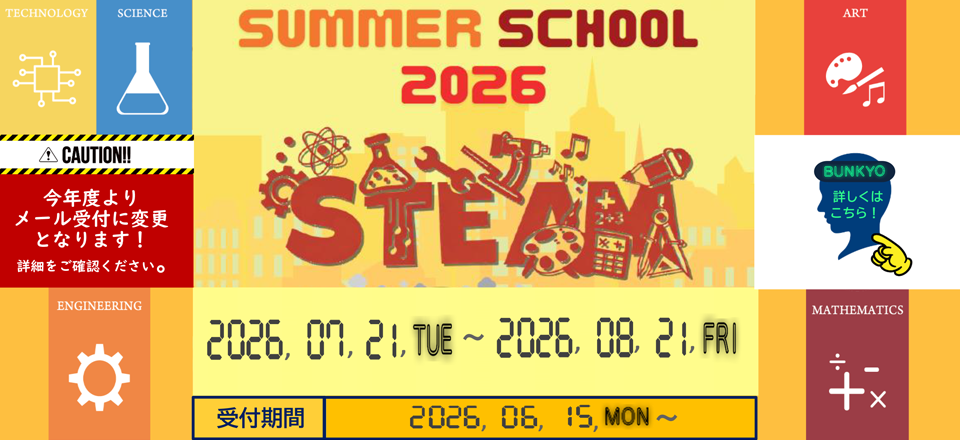 サマースクール2026