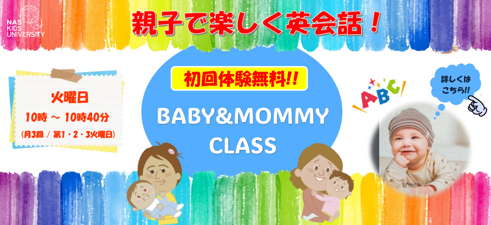 Baby & Mommyクラス