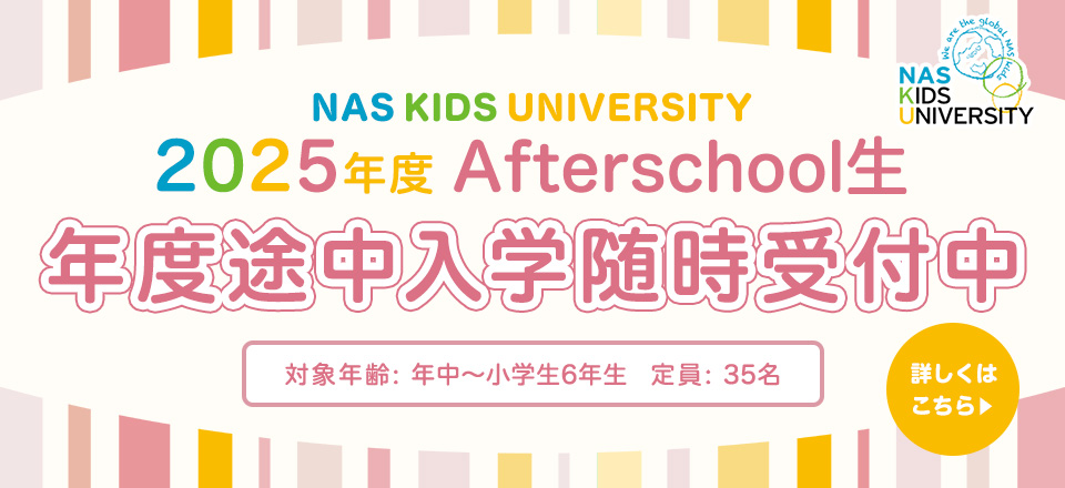 2025年度Afterschool生 途中入学願書 受付開始