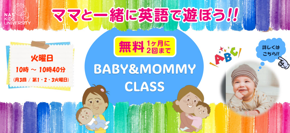 Baby & Mommyクラス