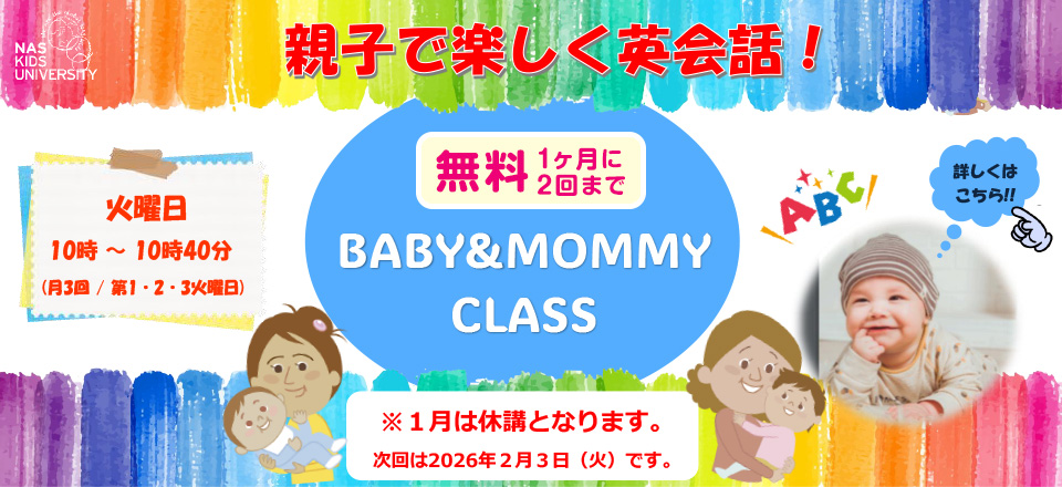 Baby & Mommyクラス