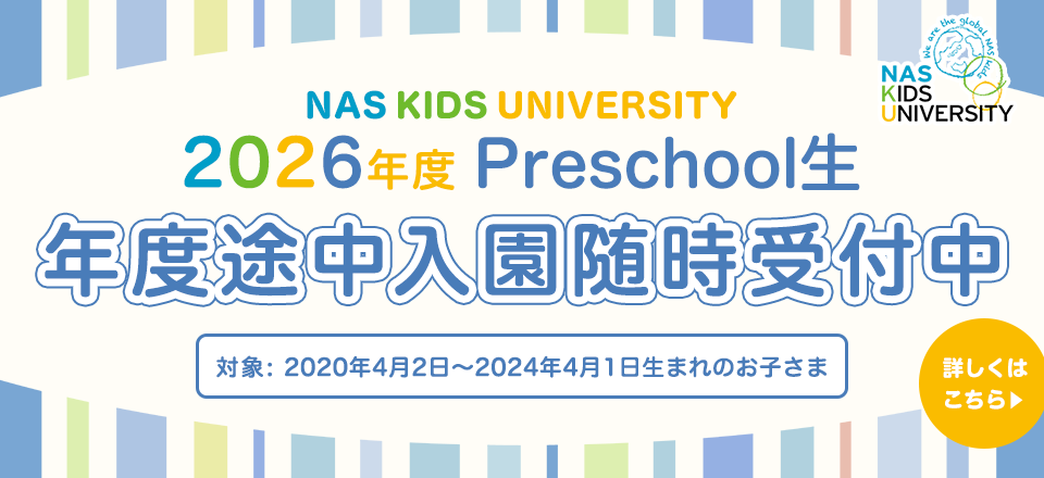 2026年度Preschool生 途中入園願書 受付開始