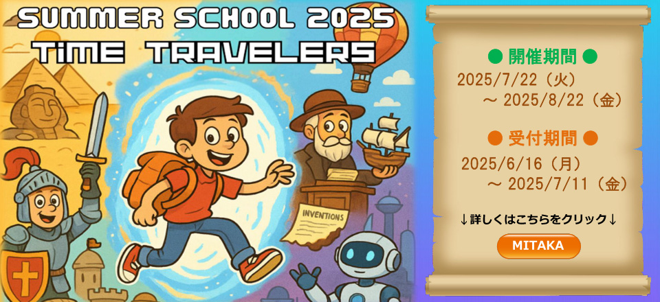 サマースクール2025