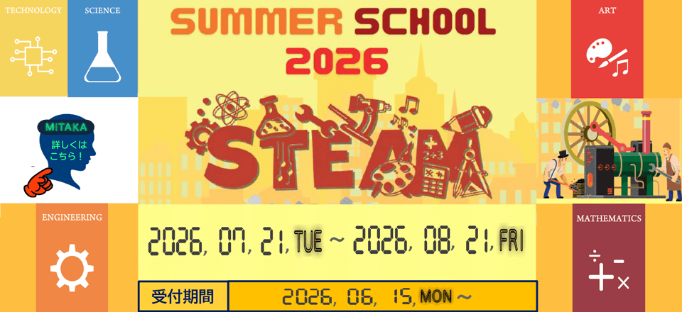 サマースクール2026