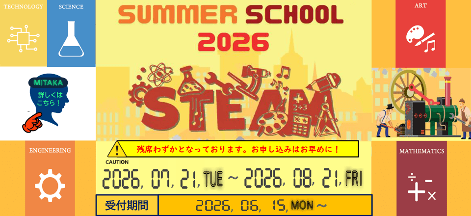 サマースクール2026